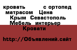 кровать 120×205 с ортопед. матрасом › Цена ­ 6 000 - Крым, Севастополь Мебель, интерьер » Кровати   